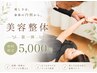 【13周年記念特別クーポン♪第一弾】全身整体・美容整体￥7700→￥5000