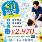 そよかぜ接骨院