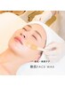産毛/角質ケア】美しいフェイスラインに魅せる艶肌デザインWAX