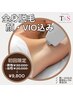 【OPEN記念】●メンズ限定● 全身脱毛(顔・VIO込)¥30,000→¥9,800
