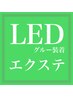 【モチを良くしたいなら！】LEDマツエク +¥2000