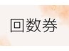 【回数券をお持ちのお客様】