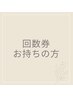 回数券をお持ちのお客様専用
