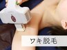 今が始めどき！ワキ脱毛10回 ¥1,980！！期間限定プラン