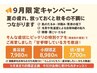 【9月限定キャンペーン】