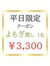 【平日限定】よもぎ蒸し 1名様