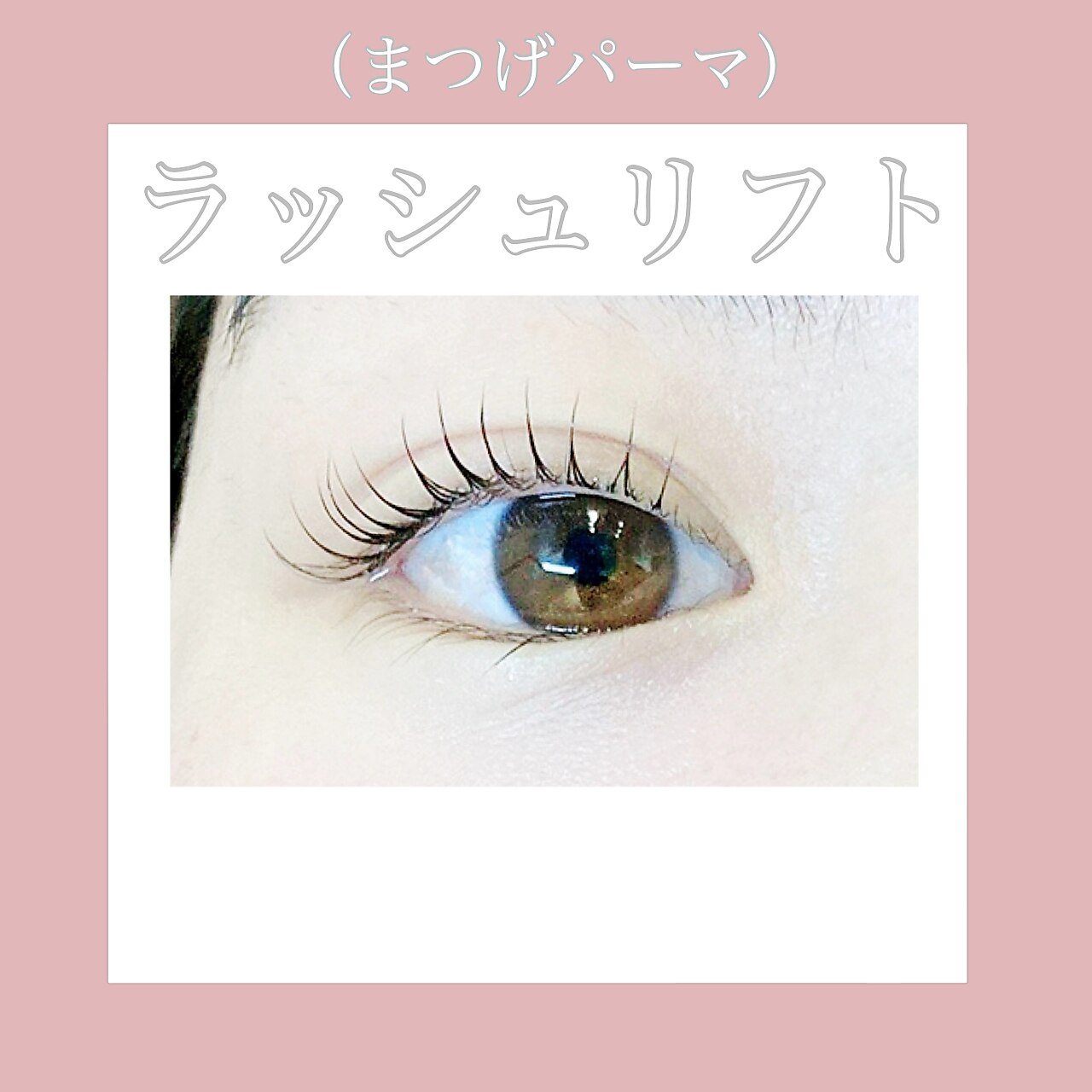 【まつ毛パーマ】ダメージレスまつ毛パーマ通常\6600