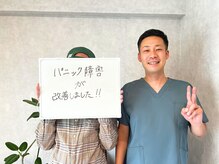 セボネ整体院(SEBONE整体院)/20代男性/パニック症状が楽に