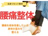 【腰痛を根本解決したい方】全身リセット整体+腰痛整体￥11600→￥3500