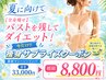【全身痩せ】バストを残してダイエット!最新マシーン×リンパ33000→8800