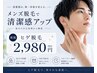 【男性限定】OPEN記念☆ヒゲ脱毛 通常 ¥7,000 → 初回 ¥2,980