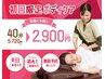 ◆平日&新規限定◆初回ボディケア40分 5,720円→2,900円