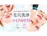 【小顔×毛穴】小顔も毛穴もまとめてケア｜マイクロリフト80kj+毛穴洗浄