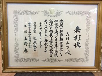 たけみや/神奈川県優良小売店表彰