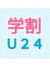 【学割U24】男女OK☆ お顔まるごと脱毛　1回￥3000