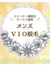 ◆メンズ◆ 30日以内【 VIO脱毛 】リピーター様感謝価格☆  ¥10,000 -