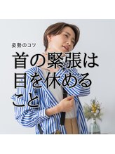 はたらくからだ研究所/首の緊張は目を休めること