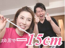 ラヴ 久屋大通店(Luv)/《3ヶ月で-15cm》さよこ様