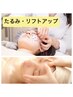 たるみ・むくみに【美顔鍼×フェイシャルエステ】小顔美鍼（70分）￥15,400→