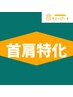 【時短】首肩特化！！30分ボディケア☆ ¥3,100