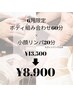 【6月限定♪】ボディ組み合わせ×小顔リンパ 80分　￥13,500→￥8,900