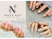 ナプラネイル(Naplu nail)