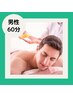 【冬季価格★】◆男性◆リンパマッサージ60分￥6000