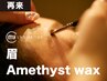 【再来】(眉)Amethyst wax-マイラミネーション（30分）¥9,900→¥5,400