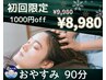 【自律神経バランス調整】初回ドライヘッドスパ90分☆　￥9,980→￥8,980