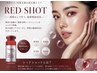 【RED SHOT小顔形成】★話題脂肪分解美容液×ポレーション導入