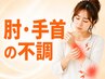 <肘、手首の不調にお悩みの方>骨格矯正￥8250⇒￥1480！ ※8月末まで限定(45分)