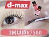 【dmax】3週間分の栄養を閉じ込めるまつげパーマ 3回以降¥7500
