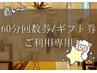 ◆回数券・ギフト券利用専用◆【おひるね-ohirune-(60分)】