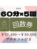 【回数券購入】　60分×5回　￥37,400→￥30,600 