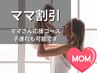 【ママ応援割】産後骨盤矯正＋痩身マッサージ　50分