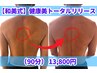 【和美式】健康美トータルリリースコース　90分　15000円=>13,800円