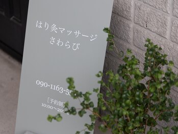 さわらび/エントランス