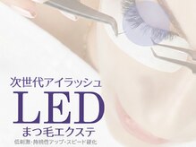 LEDエクステ