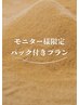 モニター様限定パック付きプラン