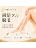 【光脱毛×レディース】両足フル脱毛(指先まで)￥6600→5600【成田/成田駅】