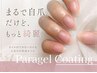 !!NEW!!【自爪風美爪】パラジェル×パラコーティングで自然な艶爪へ