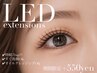 【7月限定】LEDエクステ変更 通常+¥1,100→+¥550