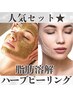 【小顔×艶肌セット】脂肪燃焼&ハ-ブピ-リング ¥45,100→¥38,000