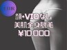 【女性/土日祝】顔・VIO無し 美肌全身脱毛 美肌効果◎ 60分/¥9000