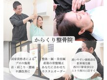 からくり整骨院