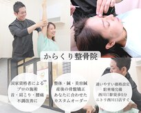 からくり整骨院