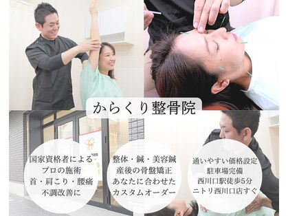 からくり整骨院の写真