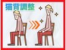 猫背/巻き肩/ストレートネック【猫背調整】計60分