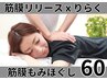 筋膜もみほぐし60分/腰痛/肩こり/頭痛/不眠/骨盤→ 新大久保駅１分 通常¥6600