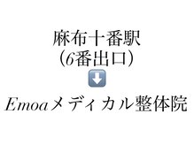 エモアメディカル整体院 麻布十番(Emoaメディカル整体院)/麻布十番駅6番出口 道案内